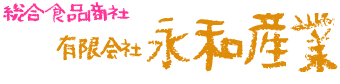有限会社永和産業